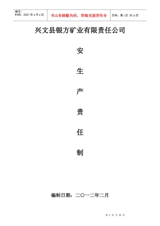 某矿业有限责任公司安全生产责任制度汇编