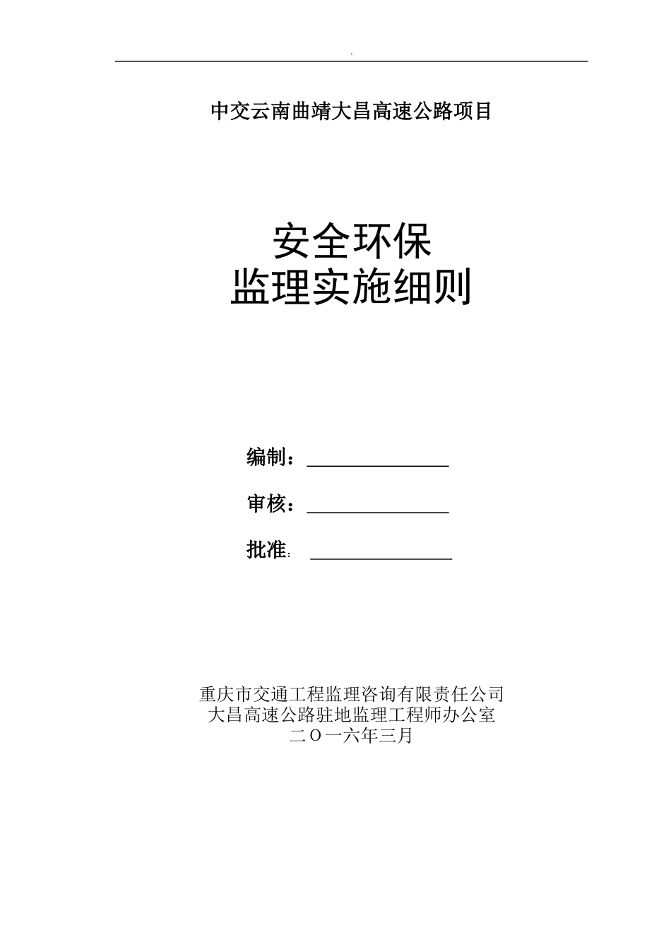 大昌高速安全环保监理实施细则。_第1页