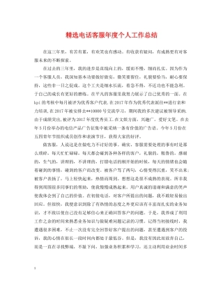 精选电话客服年度个人工作总结
