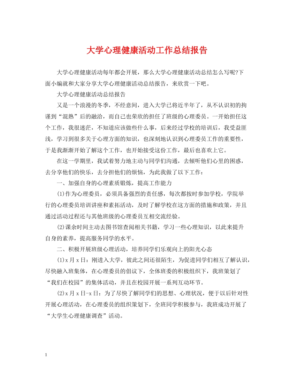 大学心理健康活动工作总结报告_第1页