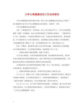 大学心理健康活动工作总结报告