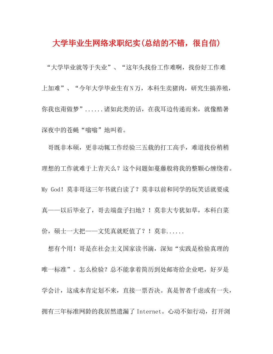 大学毕业生网络求职纪实总结的不错，很自信)_第1页