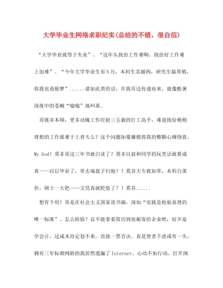 大学毕业生网络求职纪实总结的不错，很自信)