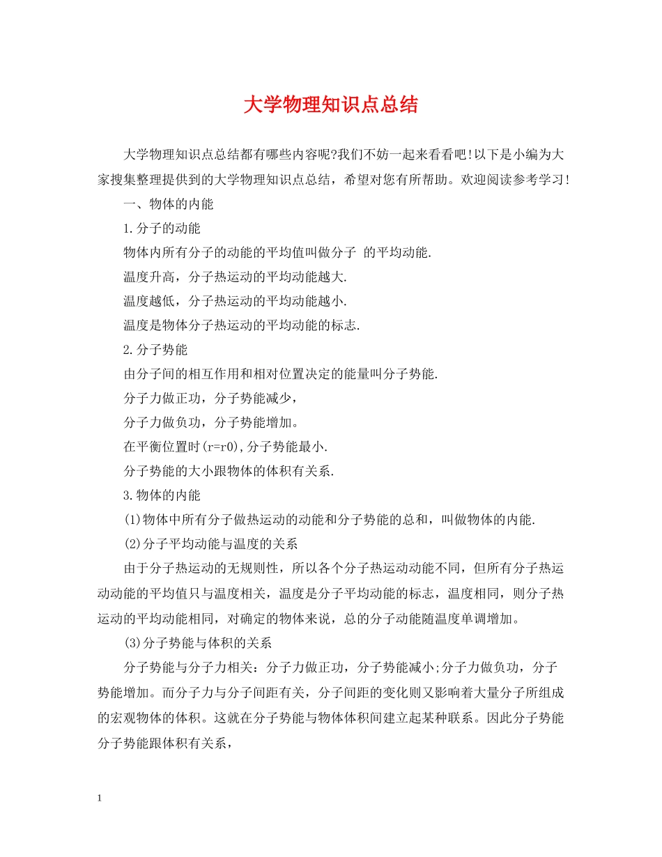 大学物理知识点总结_第1页