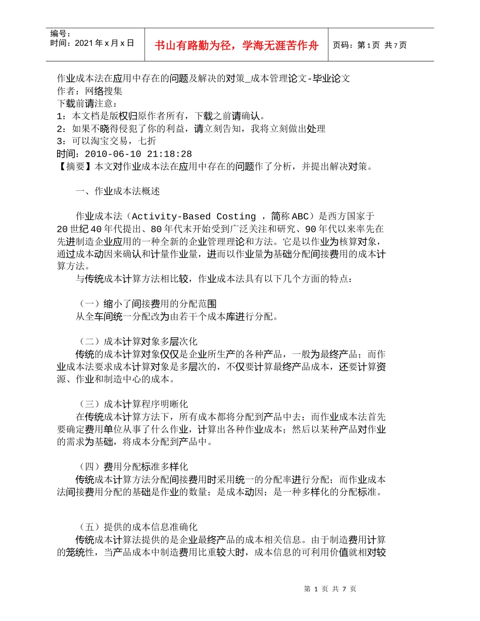 【精品文档-管理学】作业成本法在应用中存在的问题及解决的对策_第1页