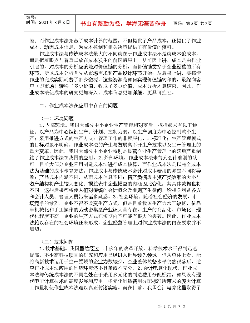 【精品文档-管理学】作业成本法在应用中存在的问题及解决的对策_第2页