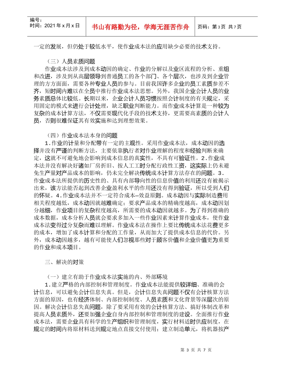 【精品文档-管理学】作业成本法在应用中存在的问题及解决的对策_第3页