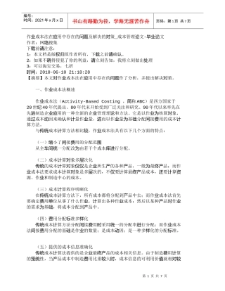 【精品文档-管理学】作业成本法在应用中存在的问题及解决的对策