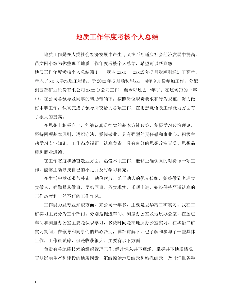 地质工作年度考核个人总结_第1页