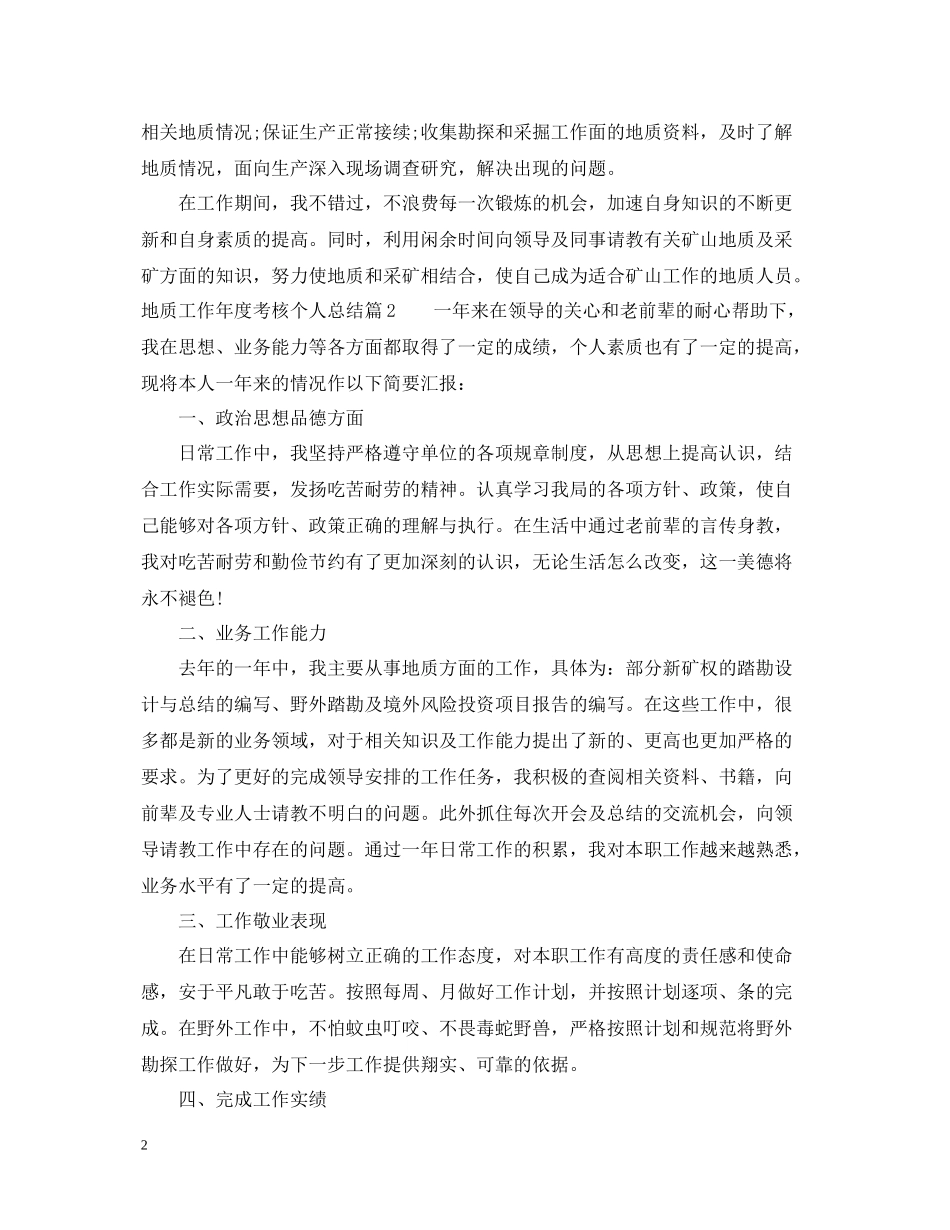 地质工作年度考核个人总结_第2页