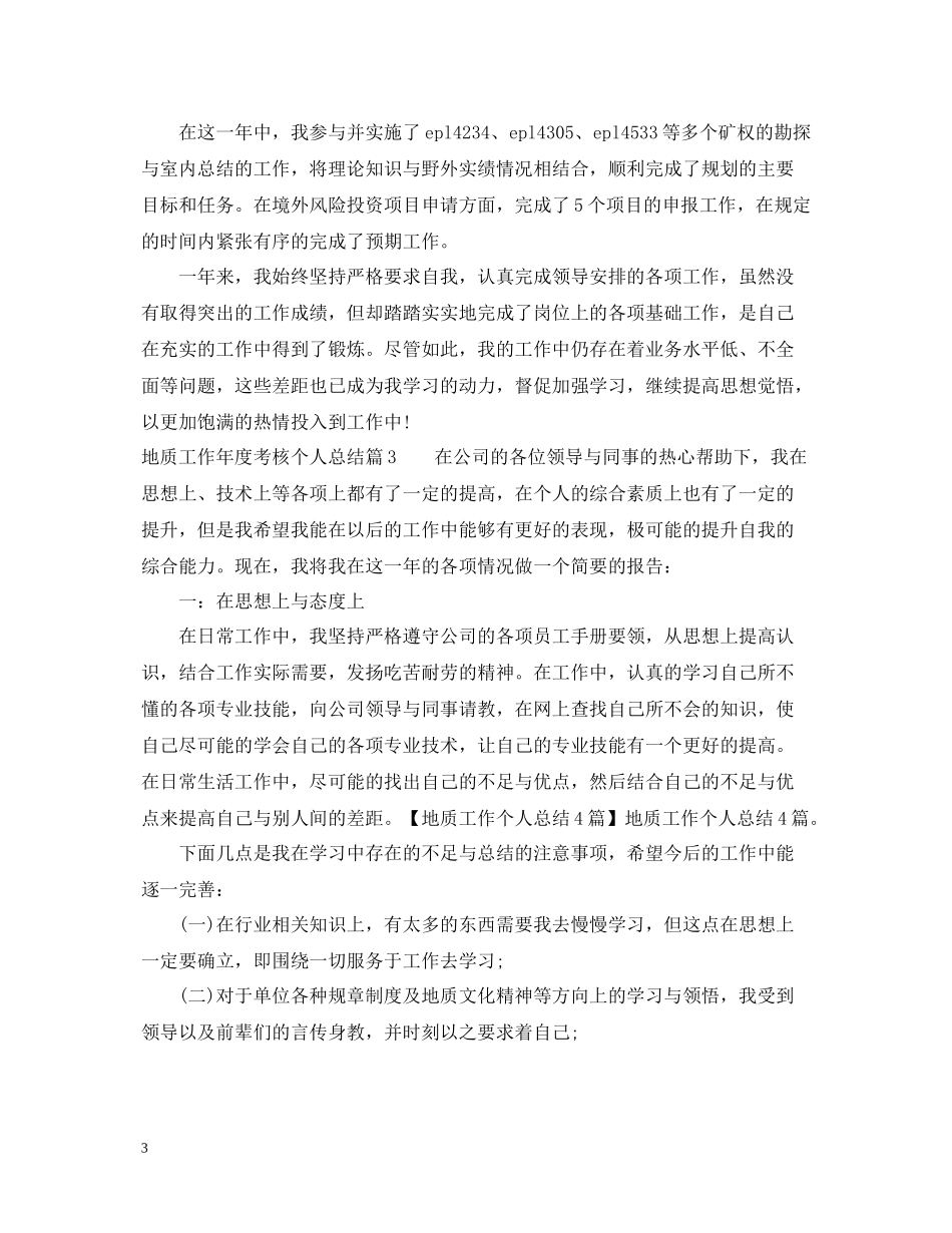 地质工作年度考核个人总结_第3页