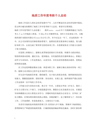 地质工作年度考核个人总结