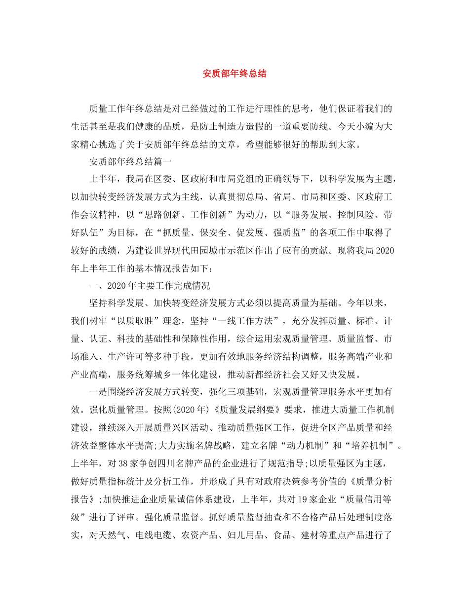 安质部年终总结_第1页