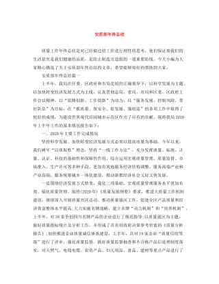 安质部年终总结