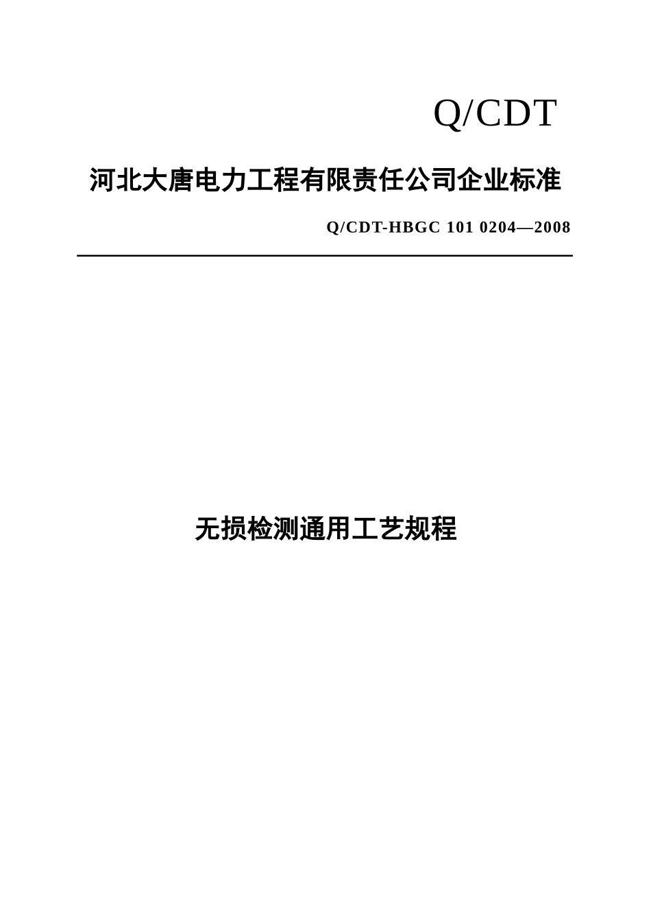 无损检测通用工艺规程_第1页