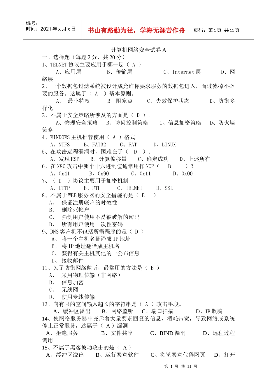 计算机网络安全考试试卷_第1页
