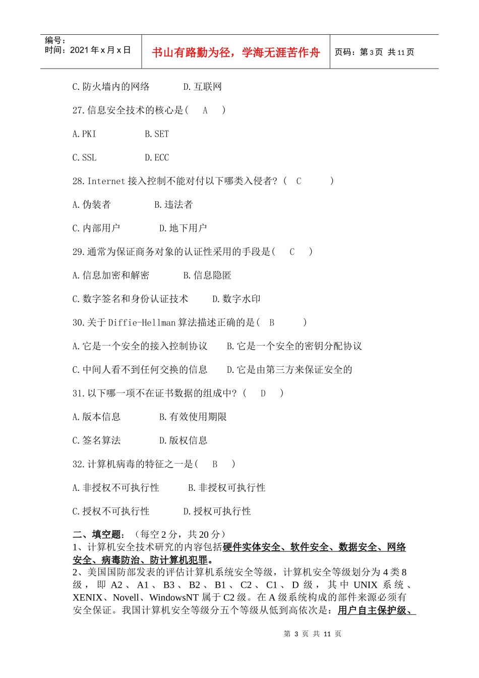 计算机网络安全考试试卷_第3页