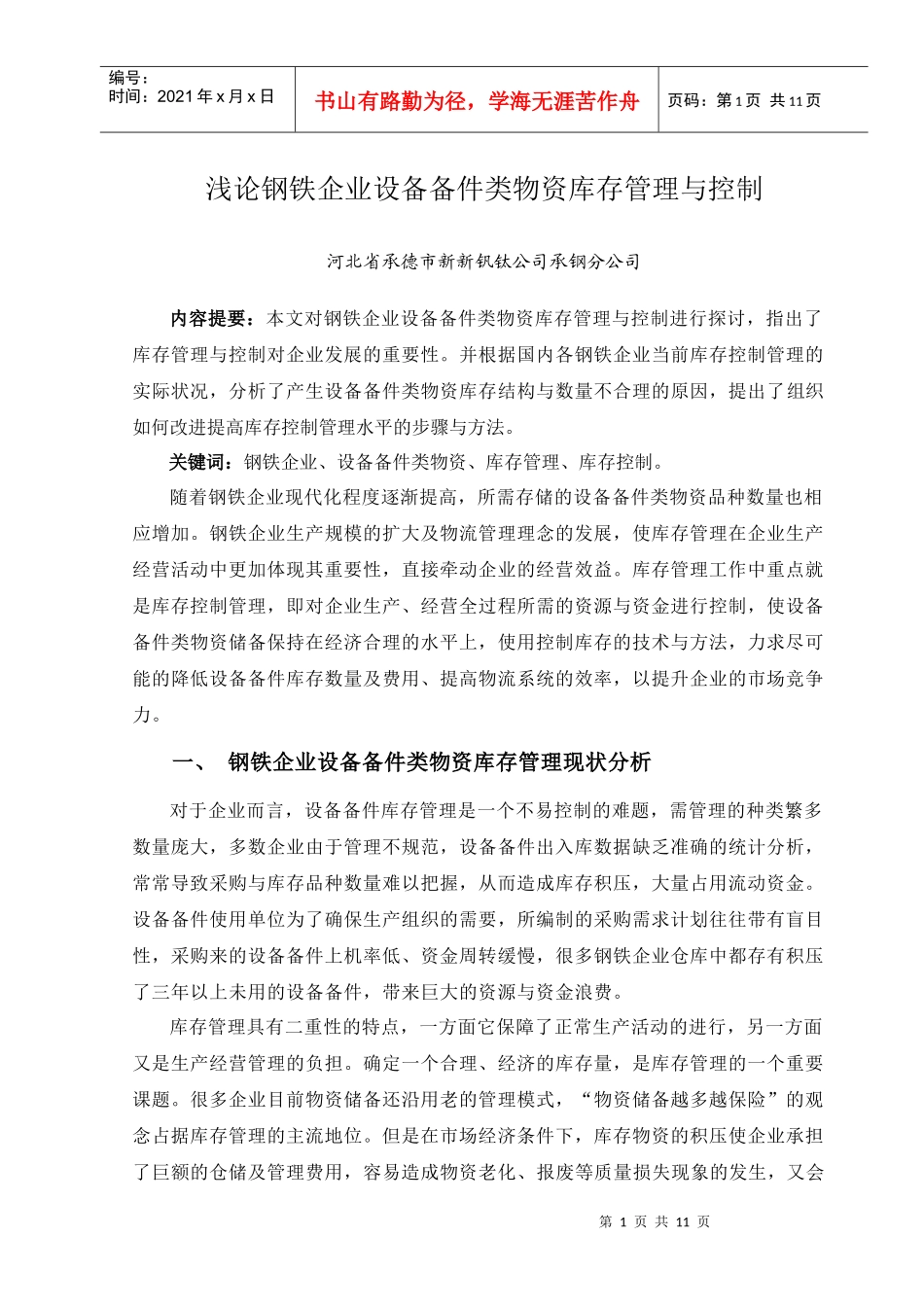 设备备件类物资库存管理及控制_第1页