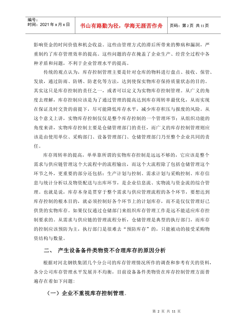 设备备件类物资库存管理及控制_第2页