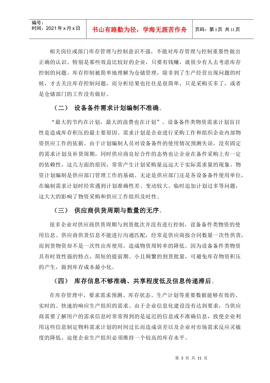 设备备件类物资库存管理及控制_第3页