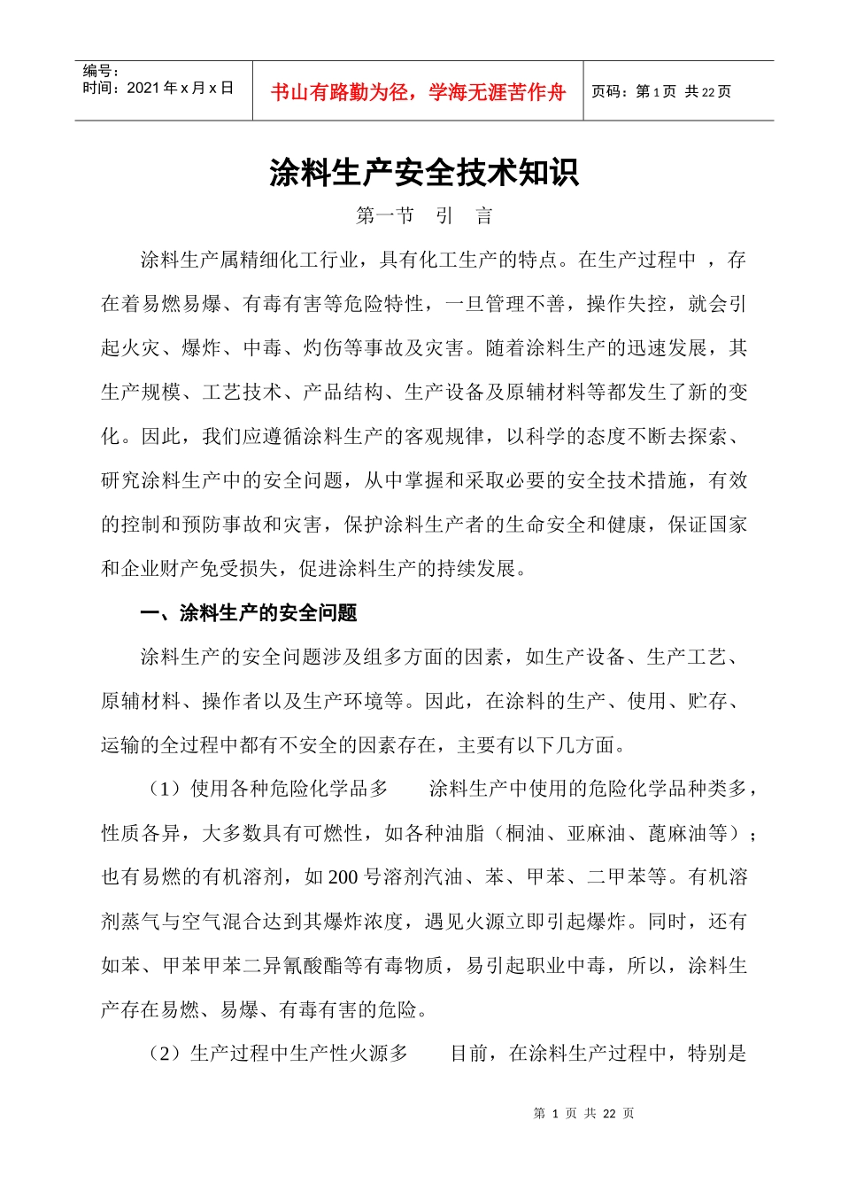 涂料生产安全技术知识_第1页