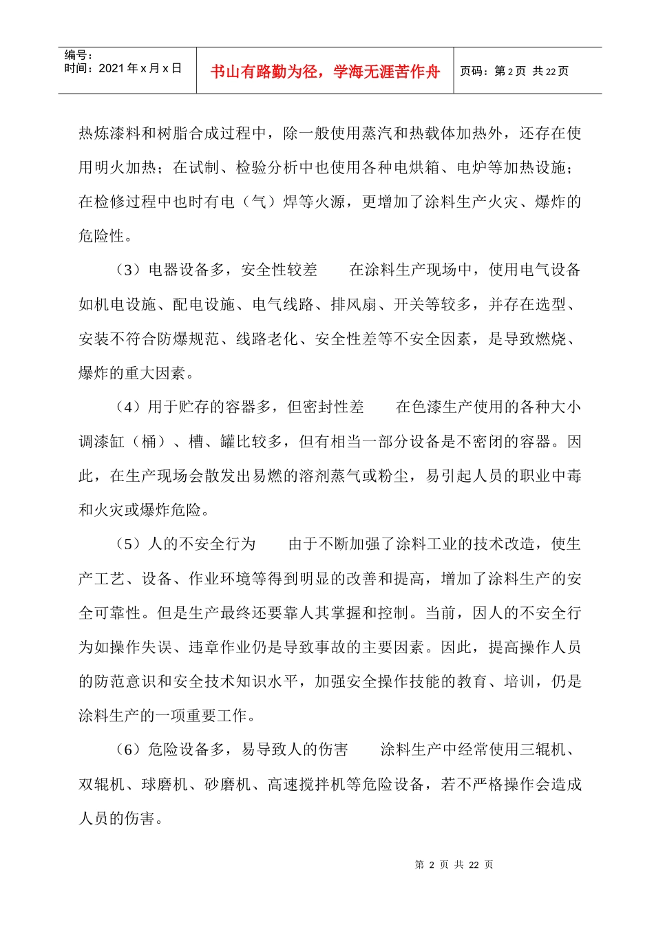 涂料生产安全技术知识_第2页