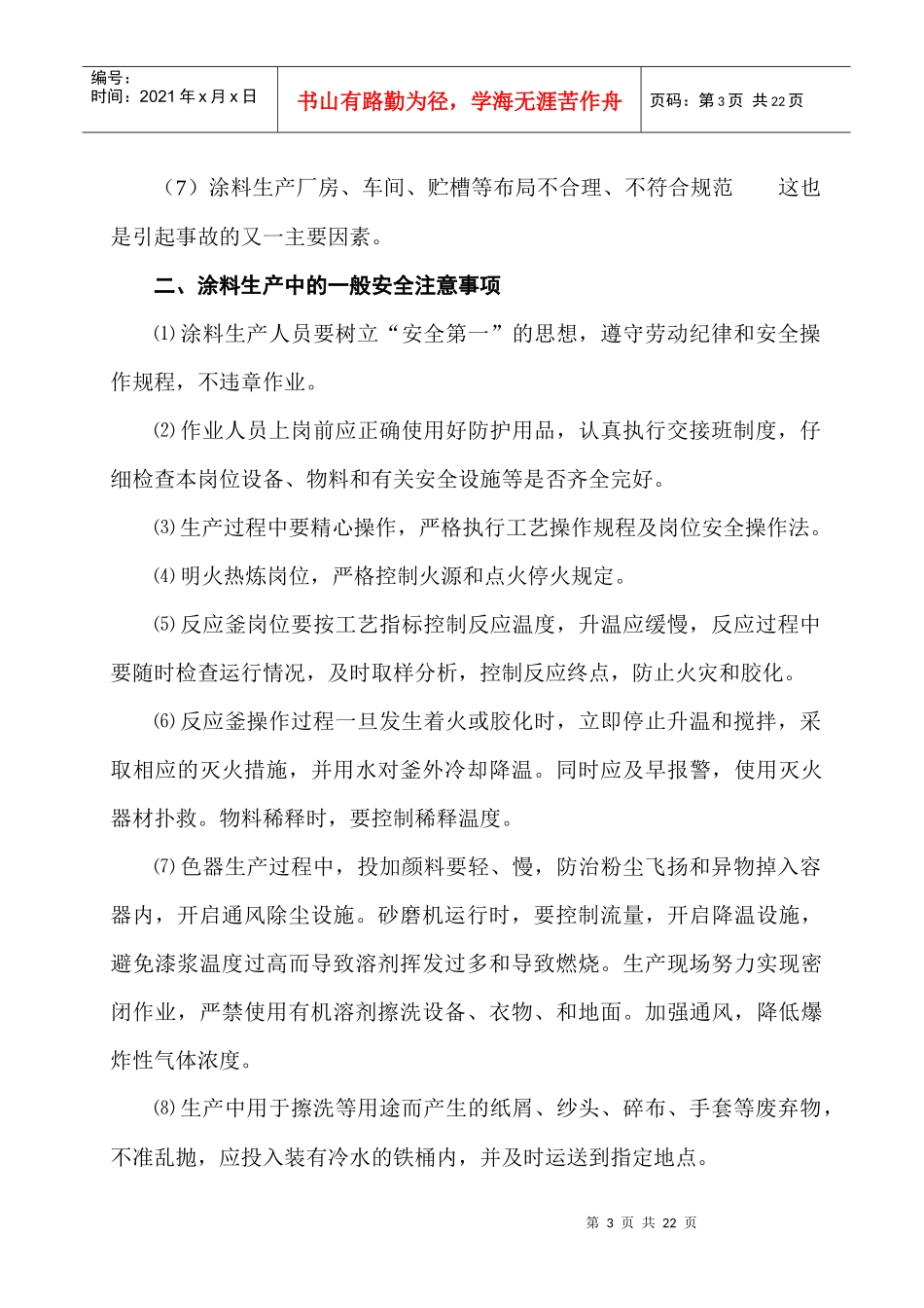 涂料生产安全技术知识_第3页