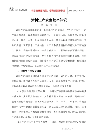 涂料生产安全技术知识