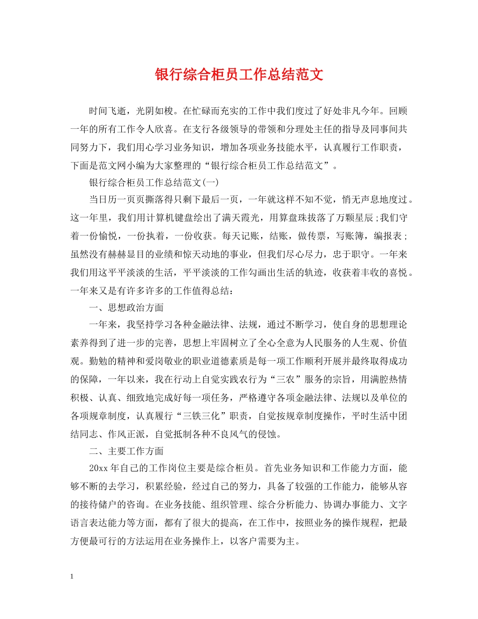 银行综合柜员工作总结范文 _第1页