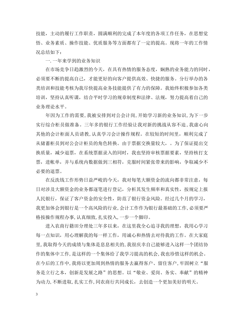银行综合柜员工作总结范文 _第3页