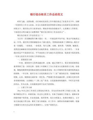 银行综合柜员工作总结范文 