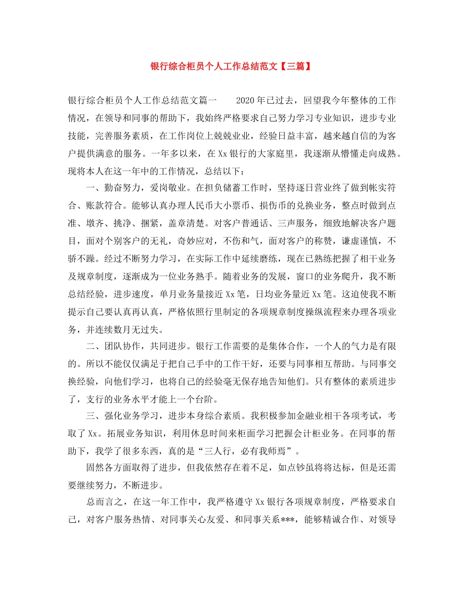 银行综合柜员个人工作总结范文【三篇】 _第1页