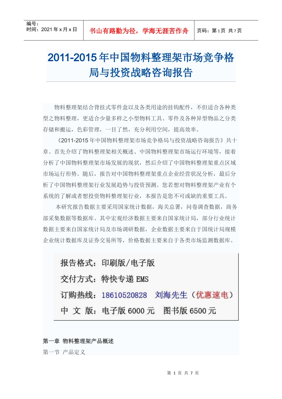 中国物料整理架市场竞争格局报告_第1页