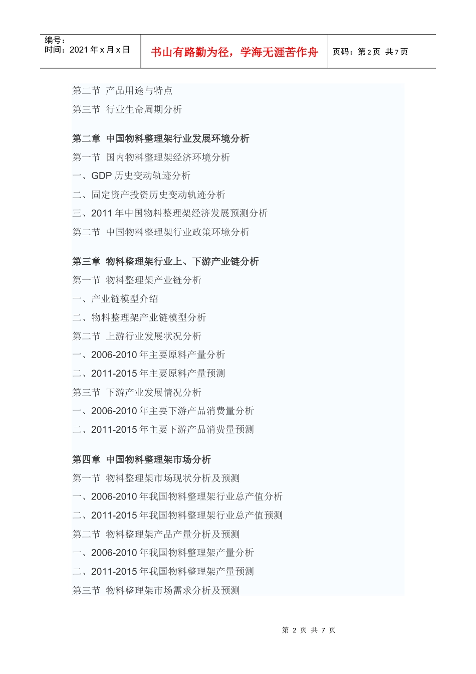 中国物料整理架市场竞争格局报告_第2页