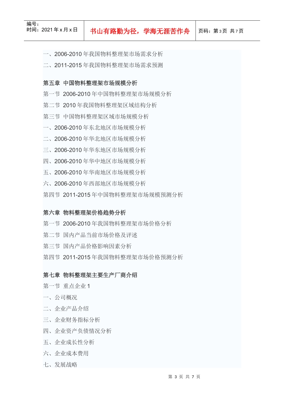 中国物料整理架市场竞争格局报告_第3页