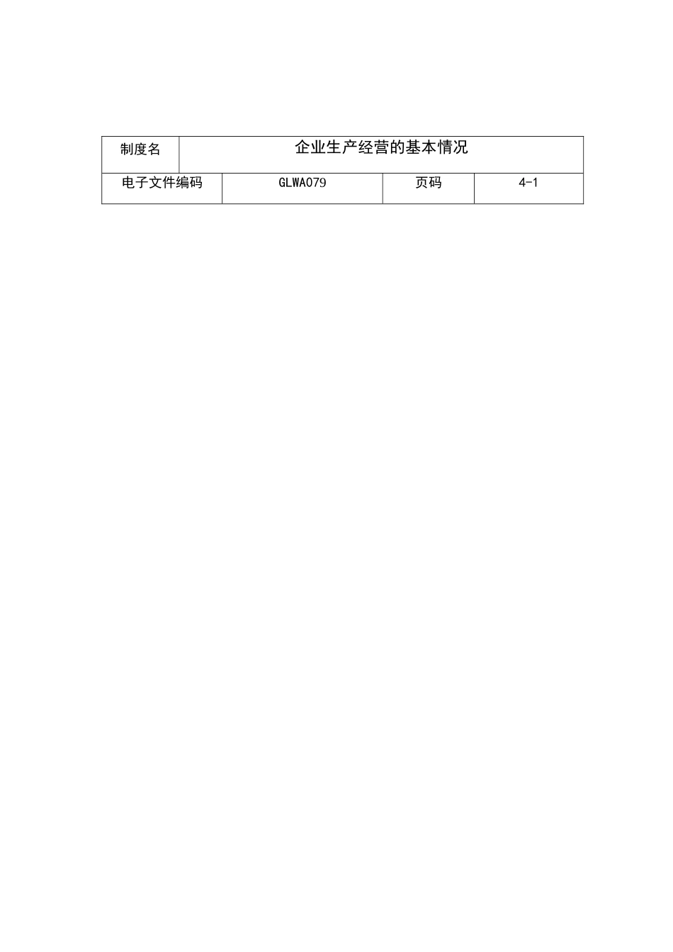企业生产经营的基本情况分析_第1页