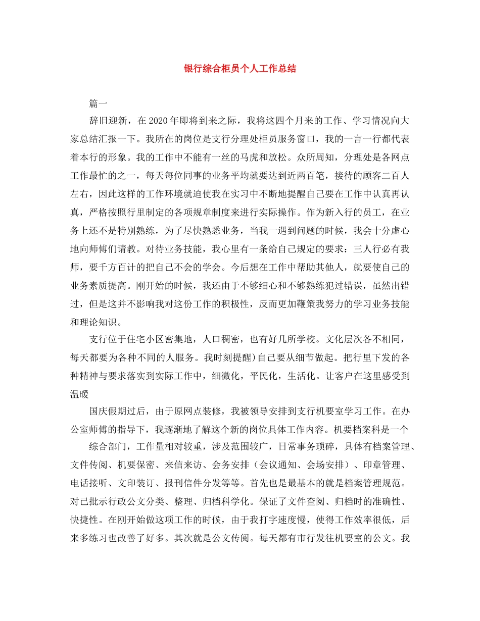银行综合柜员个人工作总结 _第1页