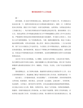 银行综合柜员个人工作总结 