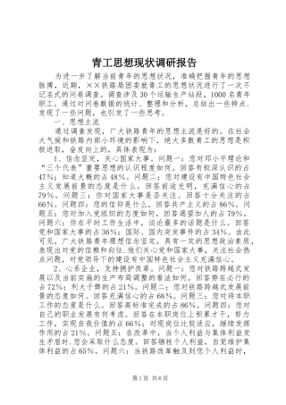 青工思想现状调研报告