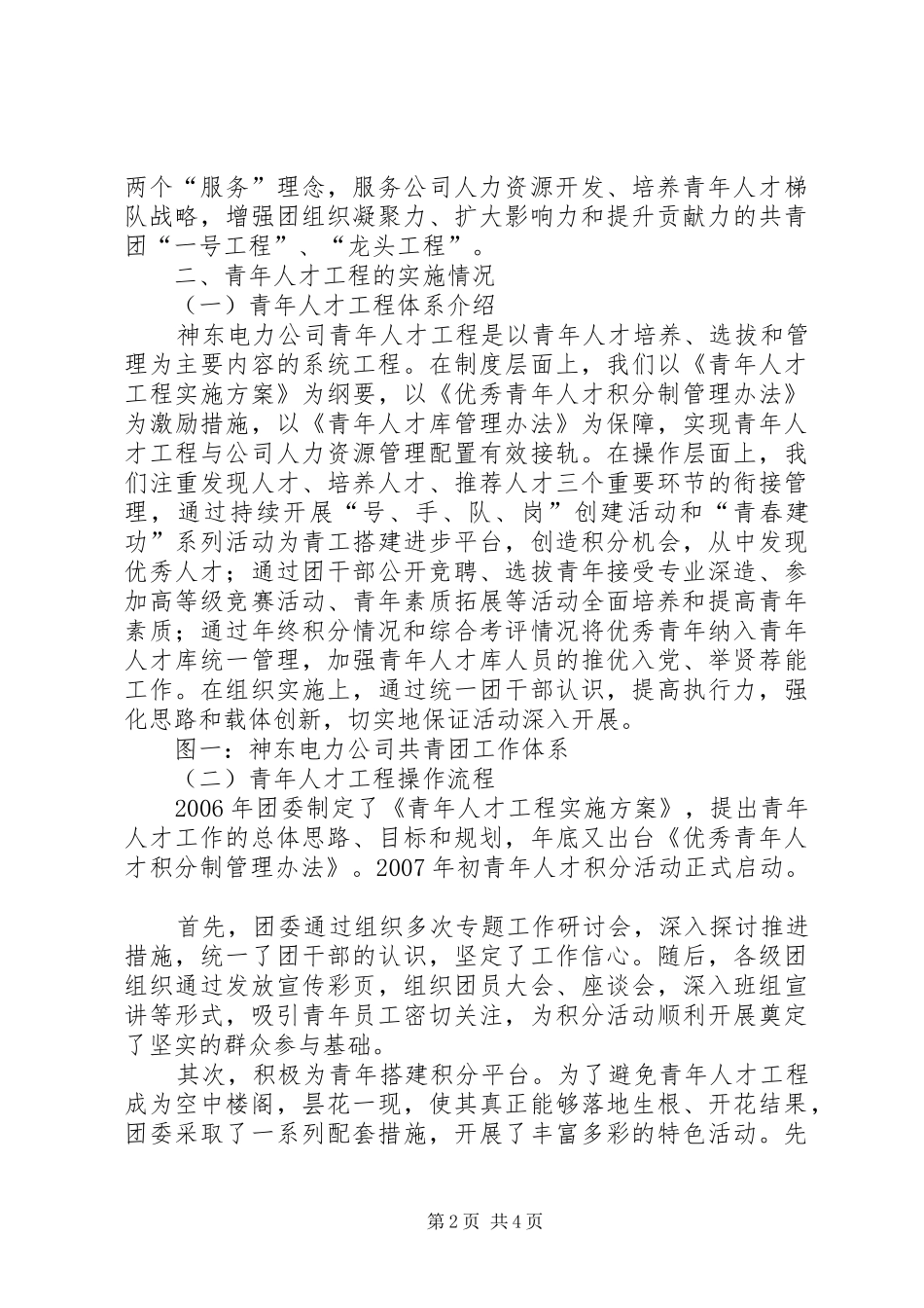 青年人才工程建设经验交流汇报材料[范文大全]_第2页