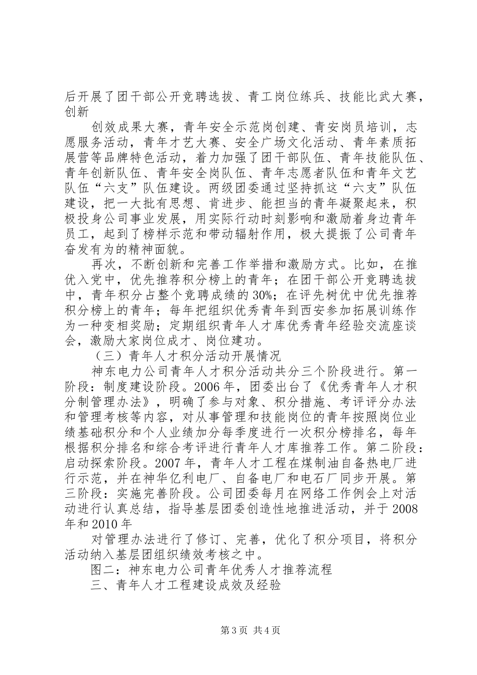 青年人才工程建设经验交流汇报材料[范文大全]_第3页