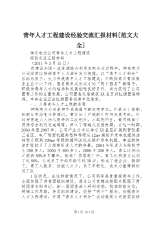 青年人才工程建设经验交流汇报材料[范文大全]