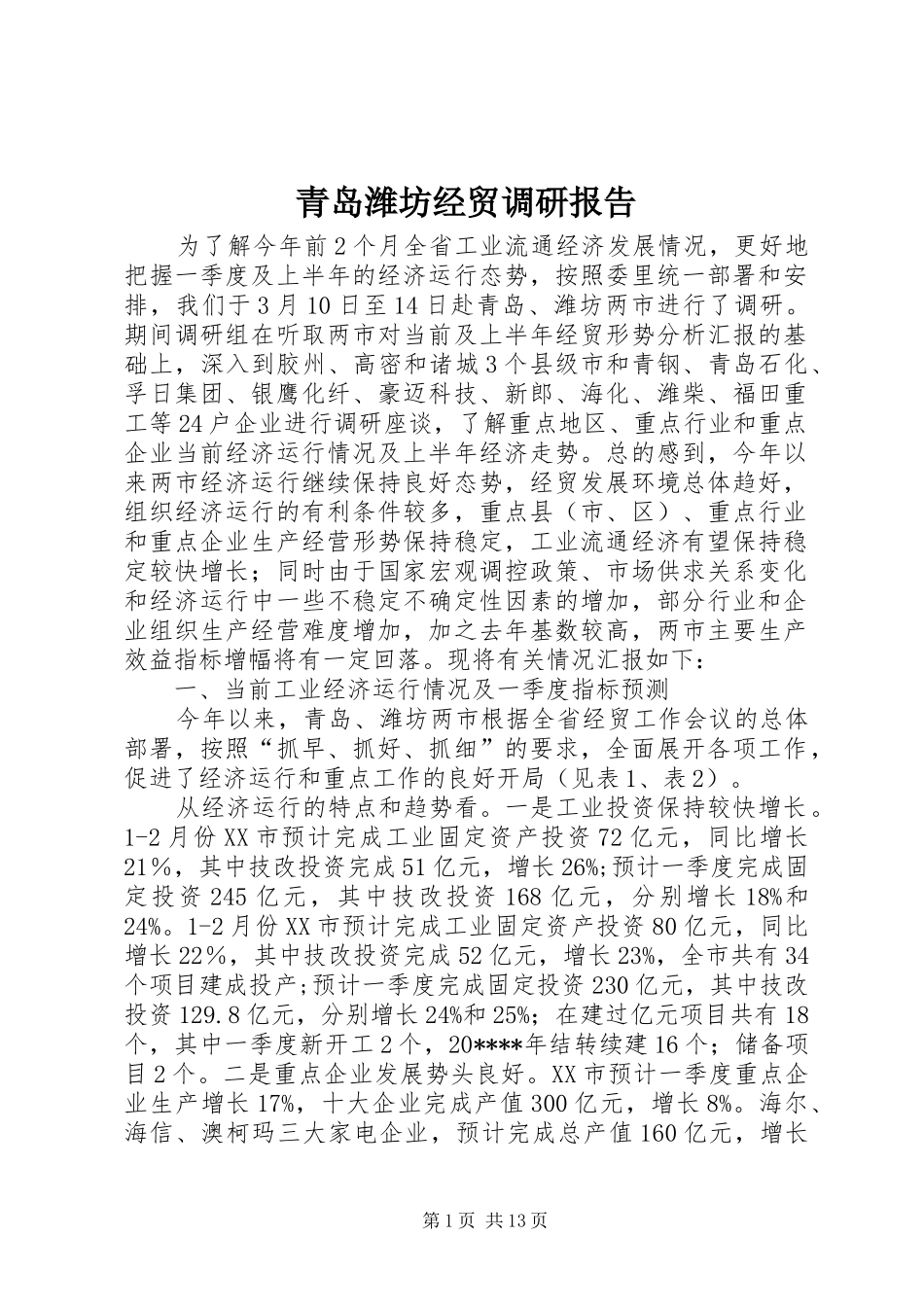 青岛潍坊经贸调研报告_第1页