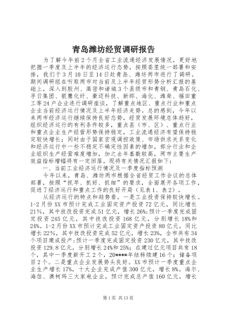 青岛潍坊经贸调研报告