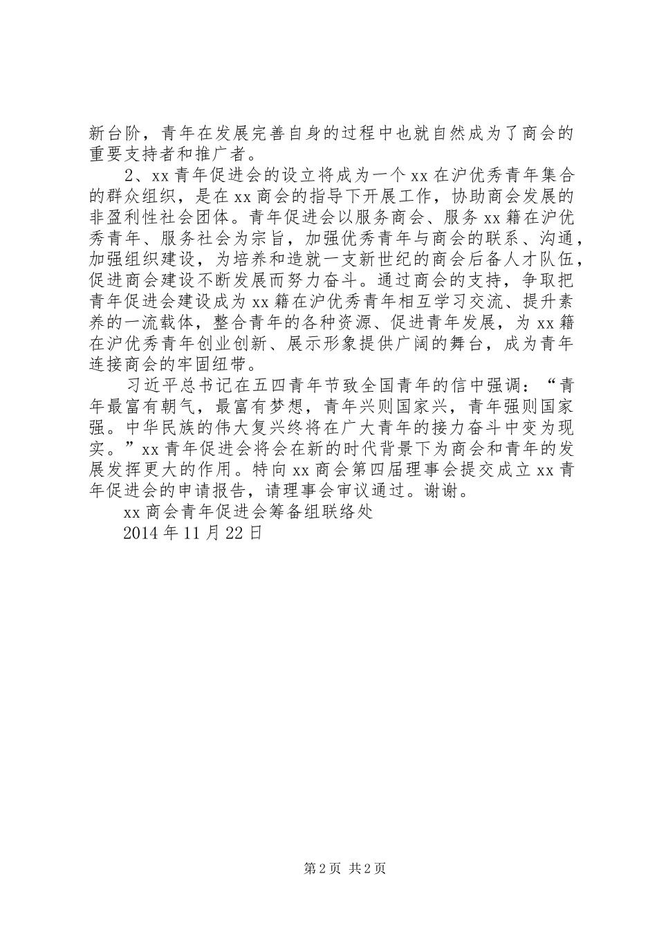 青年促进会的申请报告_第2页