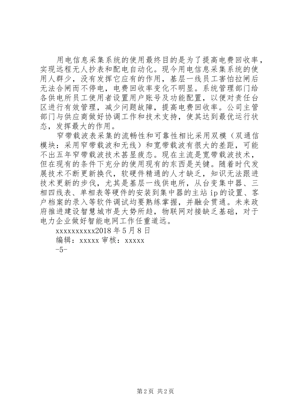 青岛鼎信用电信息采集系统应用分析报告_第2页