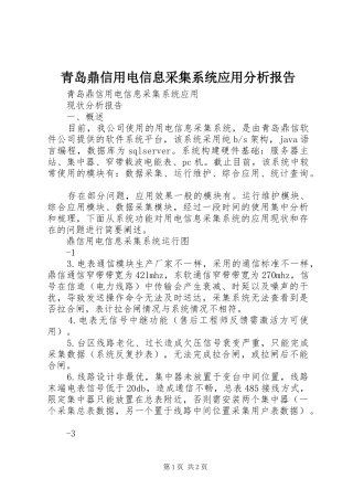 青岛鼎信用电信息采集系统应用分析报告