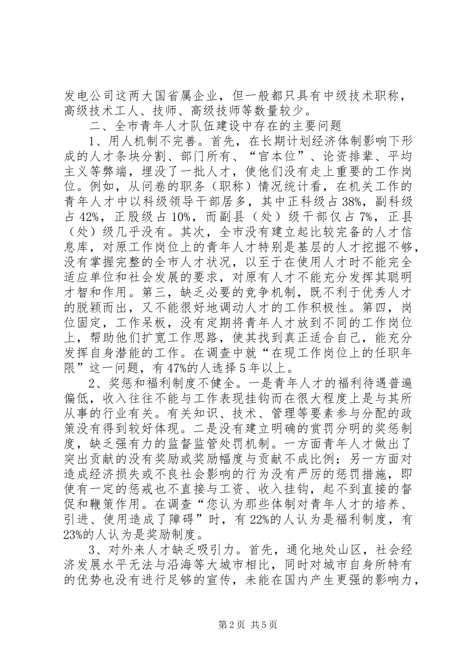 青年人才队伍现状调研报告_第2页