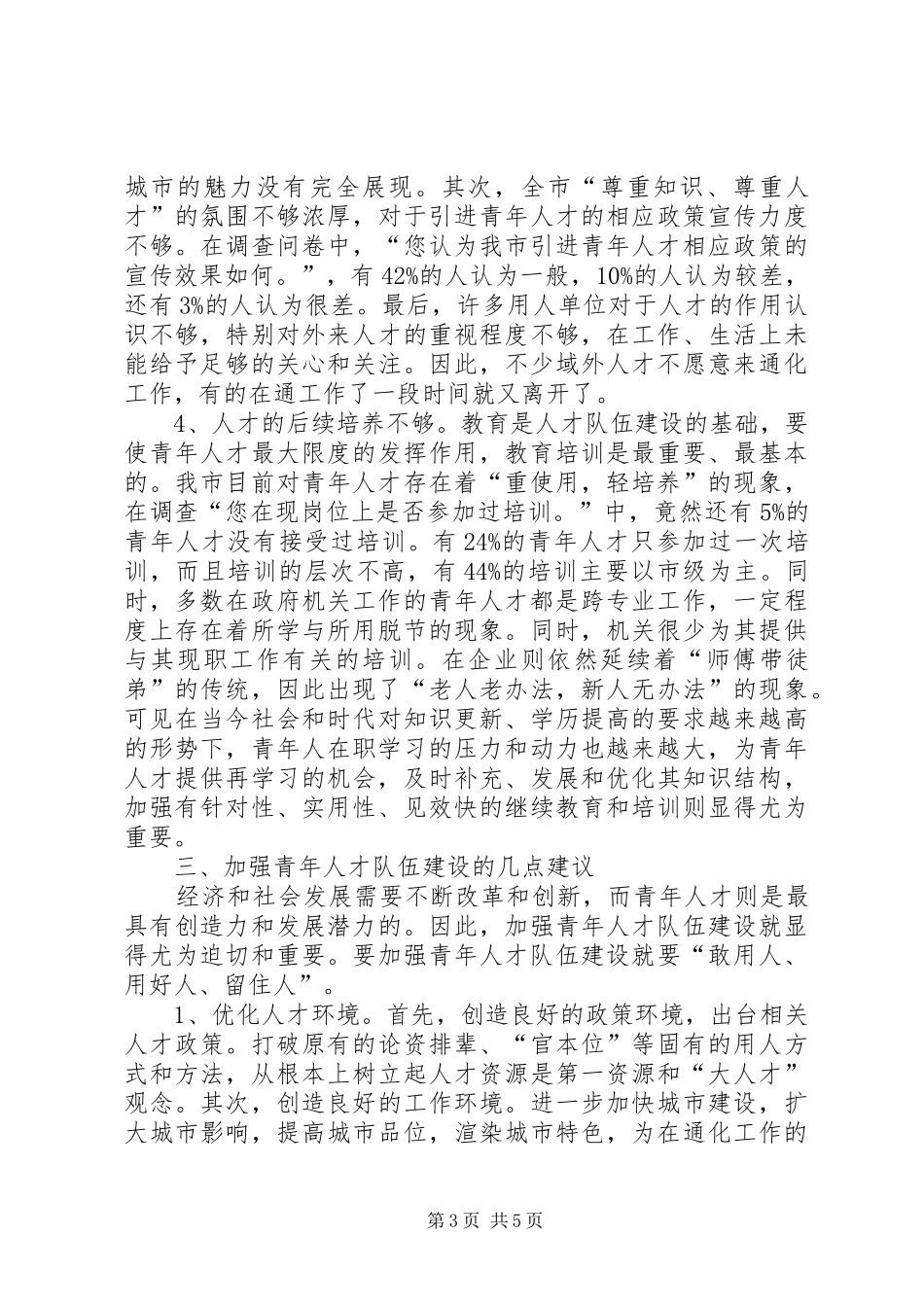 青年人才队伍现状调研报告_第3页