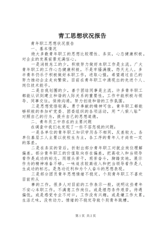 青工思想状况报告